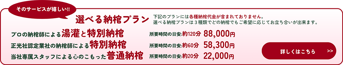 選べる納棺プラン