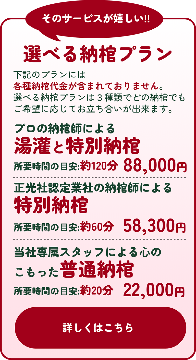 選べる納棺プラン