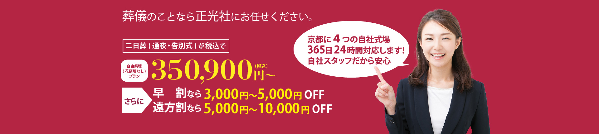 葬儀のことなら正光社にお任せください。京都NO.1価格。最安値98,000円～。さらに早割なら5,000円OFF。遠方割なら5,000円OFF