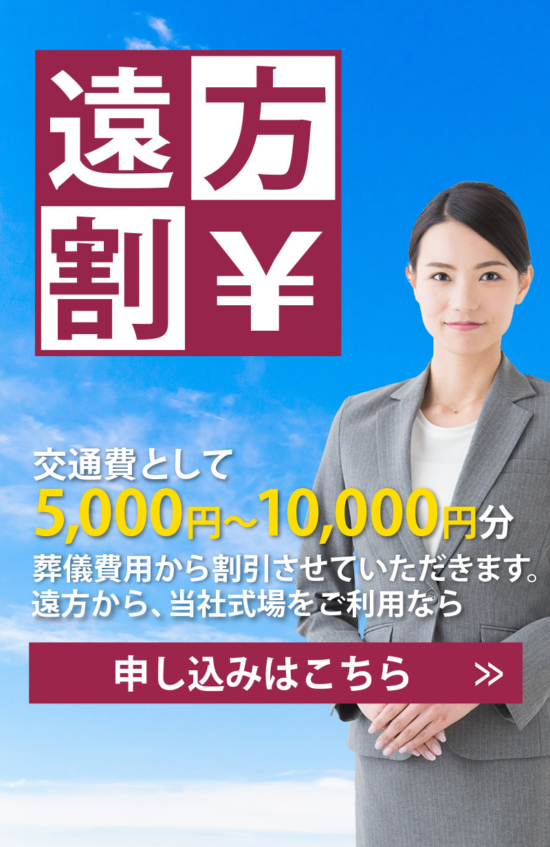 遠方割。遠方から、当社式場をご利用なら交通費として、5,000円～10,000円分葬儀費用から割引させていただきます。
