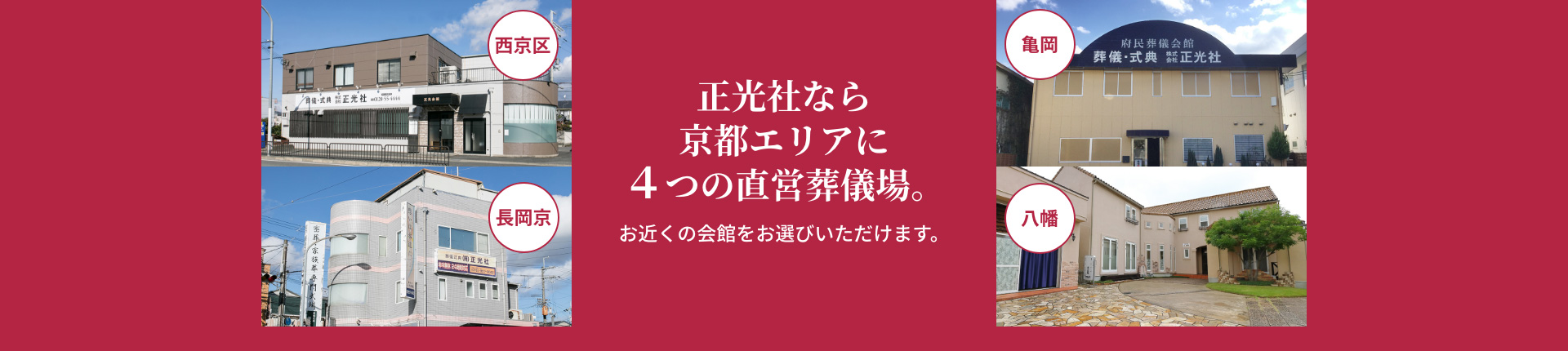 正光社なら京都エリアに4つの直営葬儀場