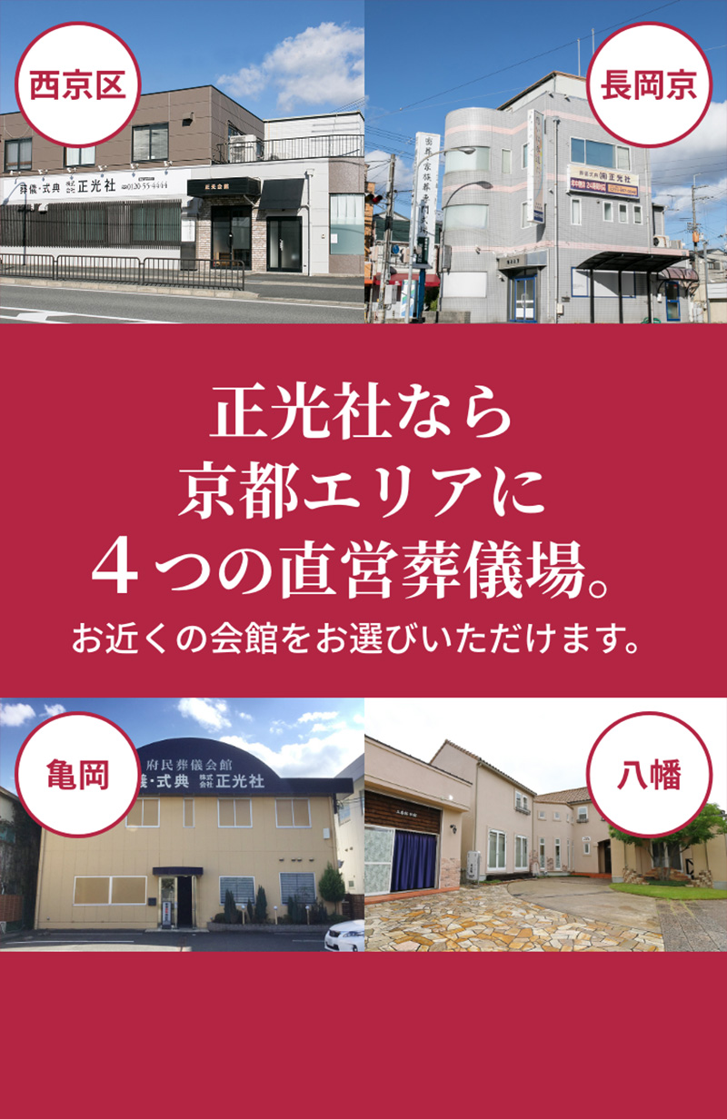正光社なら京都エリアに4つの直営葬儀場