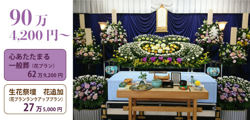 心あたたまる一般葬　生花祭壇花追加２７万円