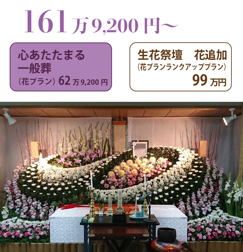 心あたたまる一般葬　生花祭壇花追加９９万円