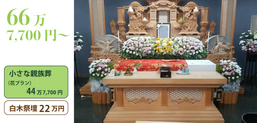 小さな家族葬＋白木祭壇２２万円