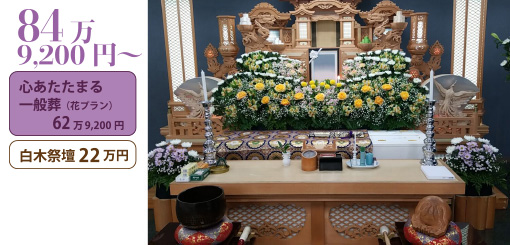 心あたたまる一般葬＋白木祭壇２２万