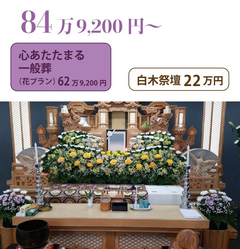 心あたたまる一般葬＋白木祭壇２２万