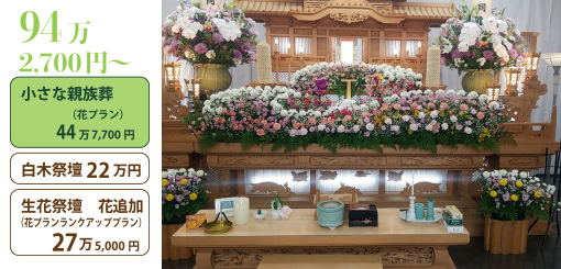小さな家族葬＋白木祭壇２２万円＋生花追加２７万５０００円