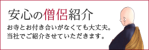 安心の僧侶紹介（お寺とお付き合いがなくても大丈夫。当社でご紹介させていただきます。）
