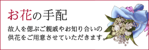 お花の手配（故人を偲ぶご親戚やお知り合いの供花をご用意させていただきます。）