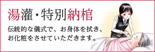 湯灌・特別納棺（伝統的な儀式で、お身体を拭き、お化粧をさせていただきます。）