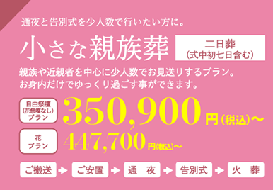 小さな親族葬（通夜と告別式を少人数で行いたい方に。）親族や近親者を中心に少人数でお見送りするプラン。お身内だけでゆっくり過ごす事ができます。自由祭壇プラン350,900円～、花プラン447,700円～