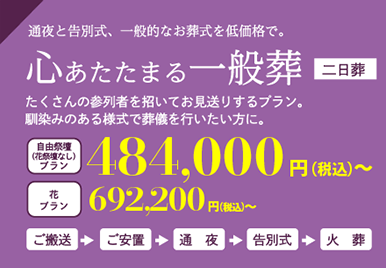 心あたたまる一般葬（通夜と告別式、一般的なお葬式を低価格で。）たくさんの参列者を招いてお見送りするプラン。馴染みのある様式で葬儀を行いたい方に。自由祭壇プラン484,000円～、花プラン692,200円～
